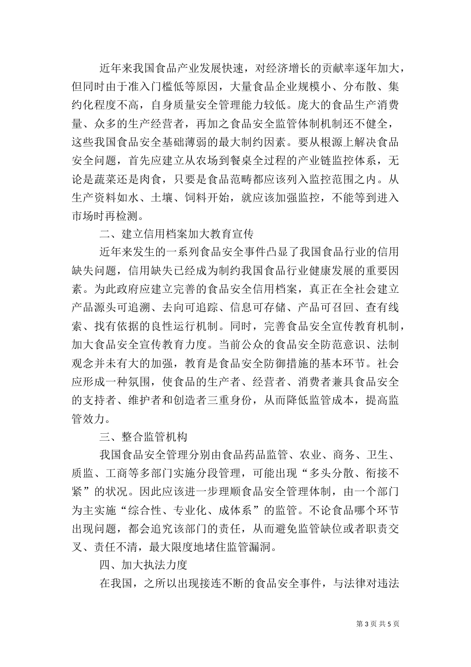 学习食品安全法心得体会（一）_第3页