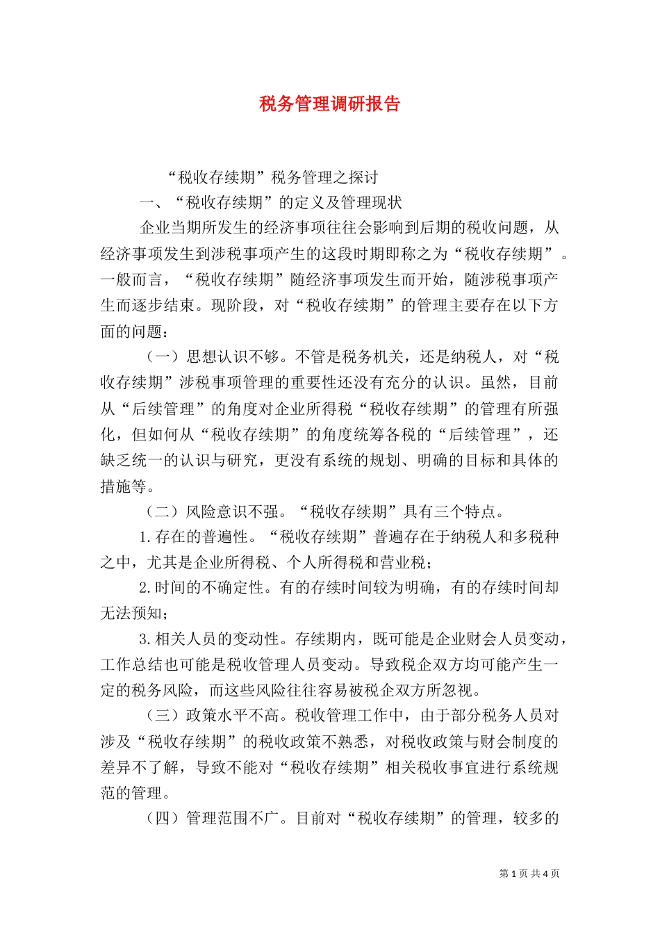 税务管理调研报告（一）_第1页