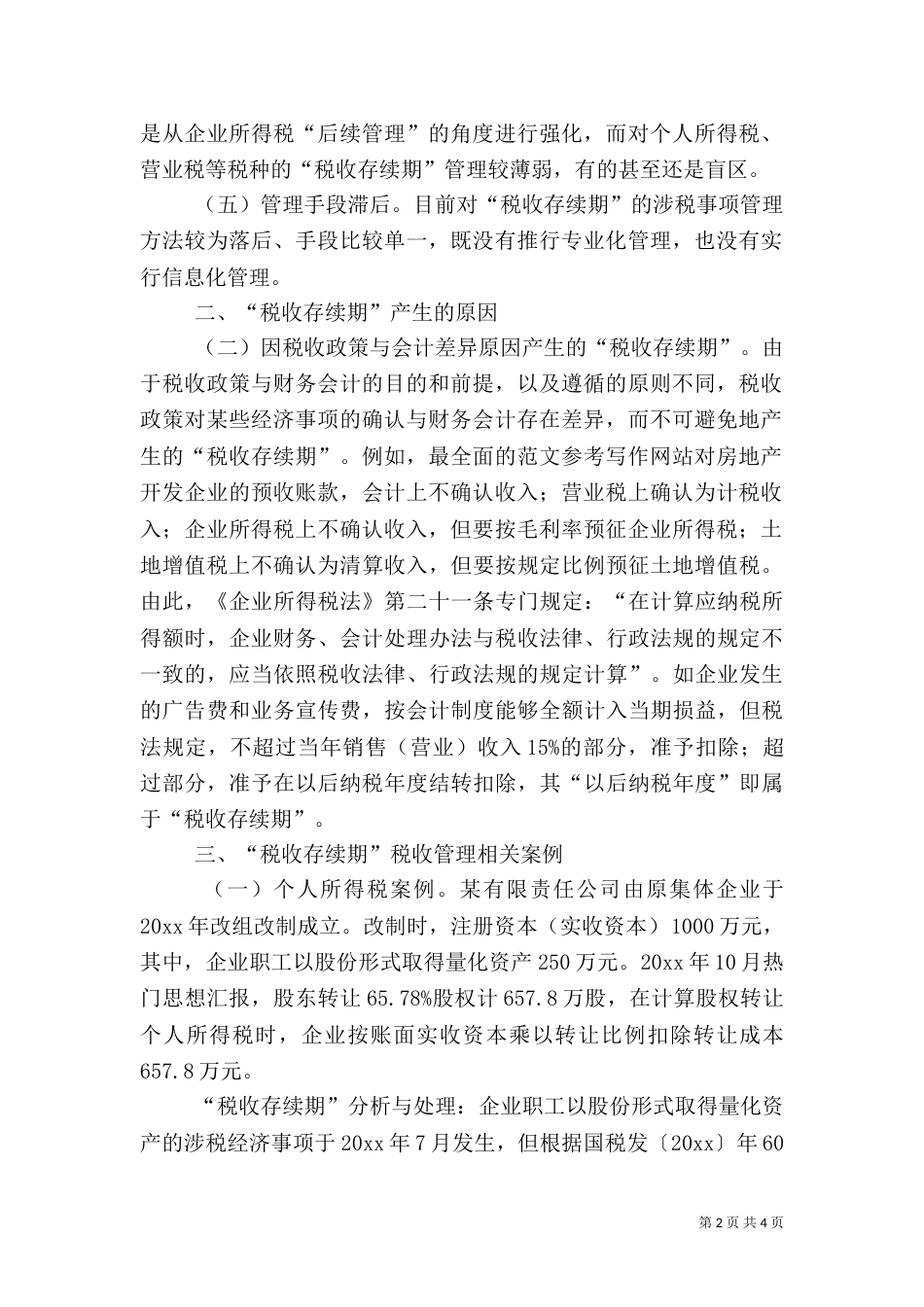税务管理调研报告（一）_第2页