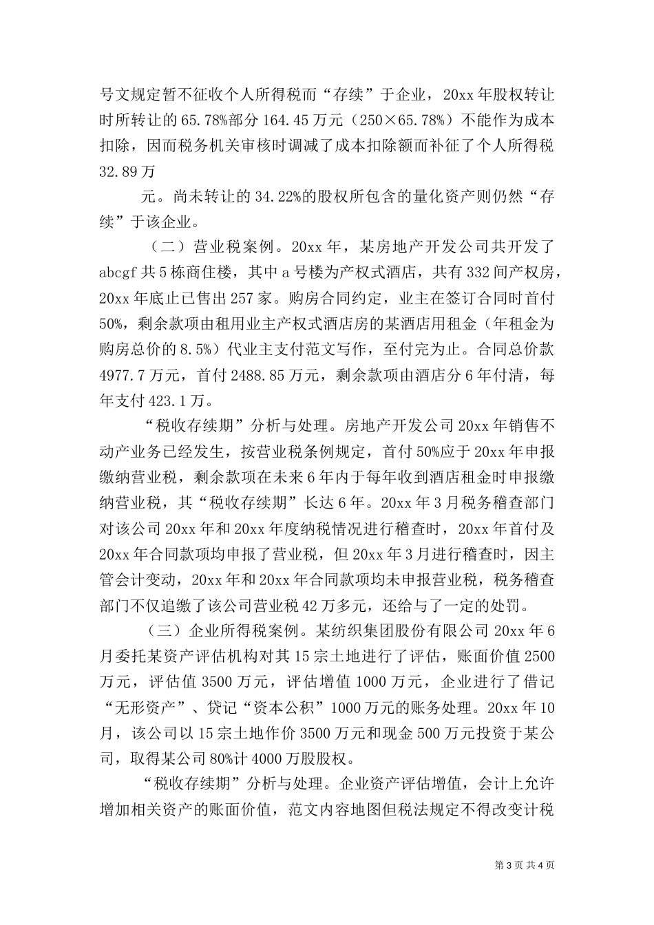 税务管理调研报告（一）_第3页