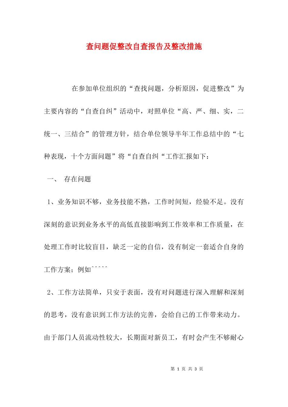 （精选）查问题促整改自查报告及整改措施_第1页