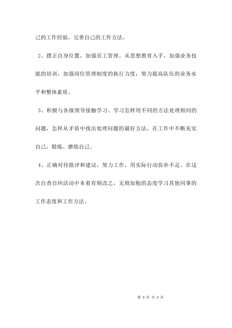 （精选）查问题促整改自查报告及整改措施_第3页