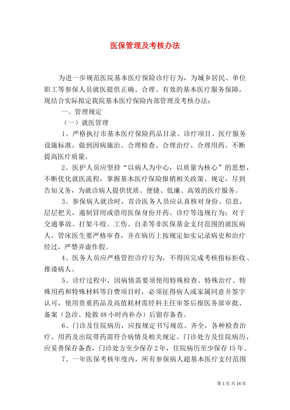 医保管理及考核办法_第1页