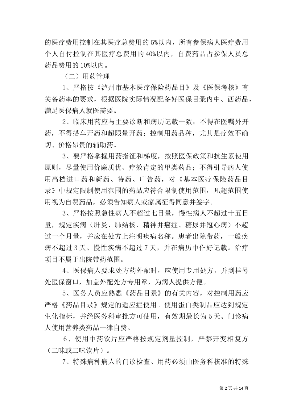 医保管理及考核办法_第2页