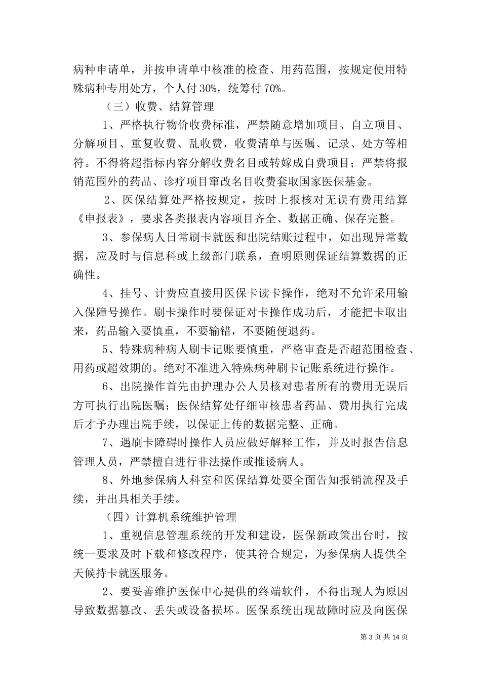 医保管理及考核办法_第3页