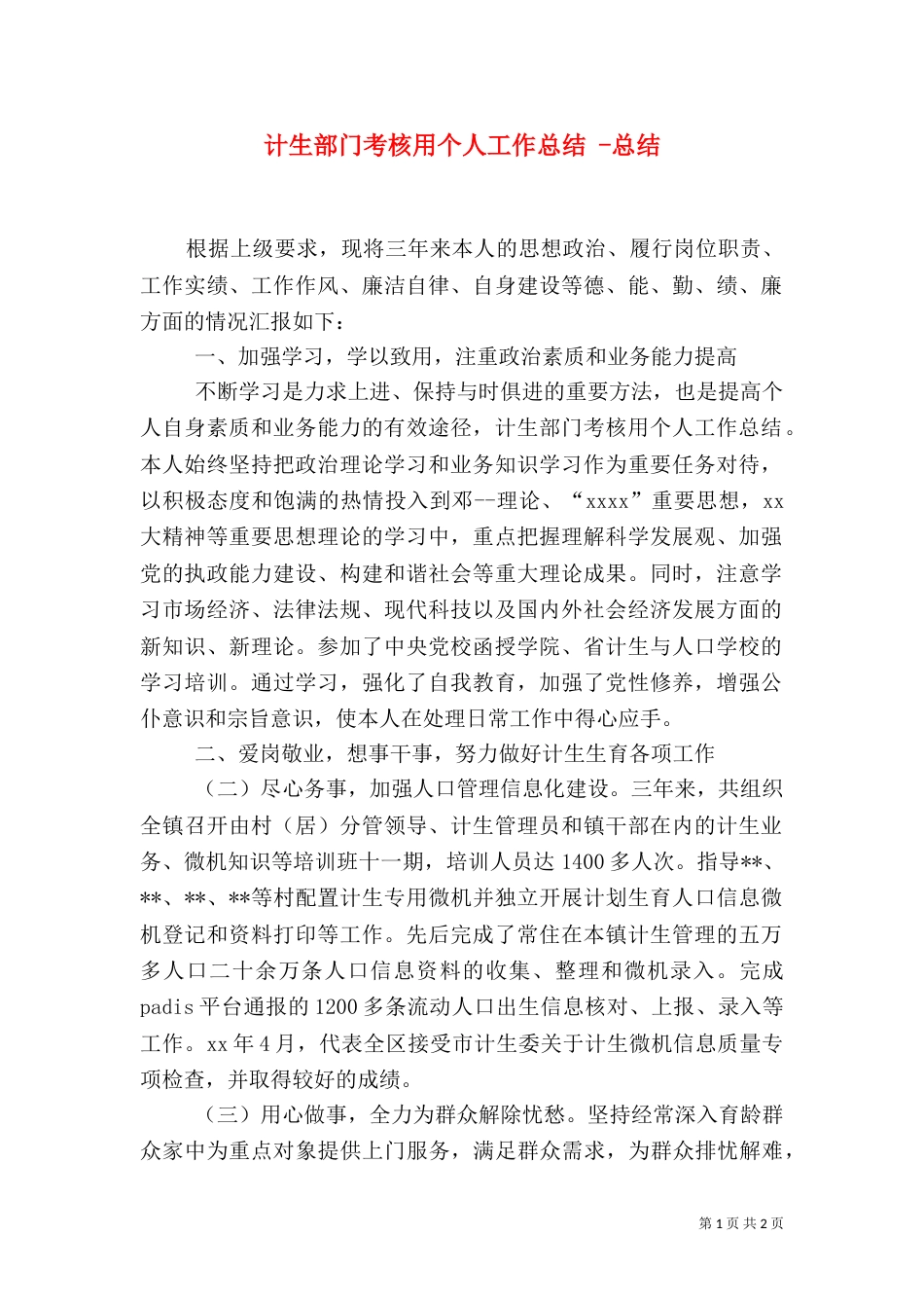 计生部门考核用个人工作总结 -总结_第1页