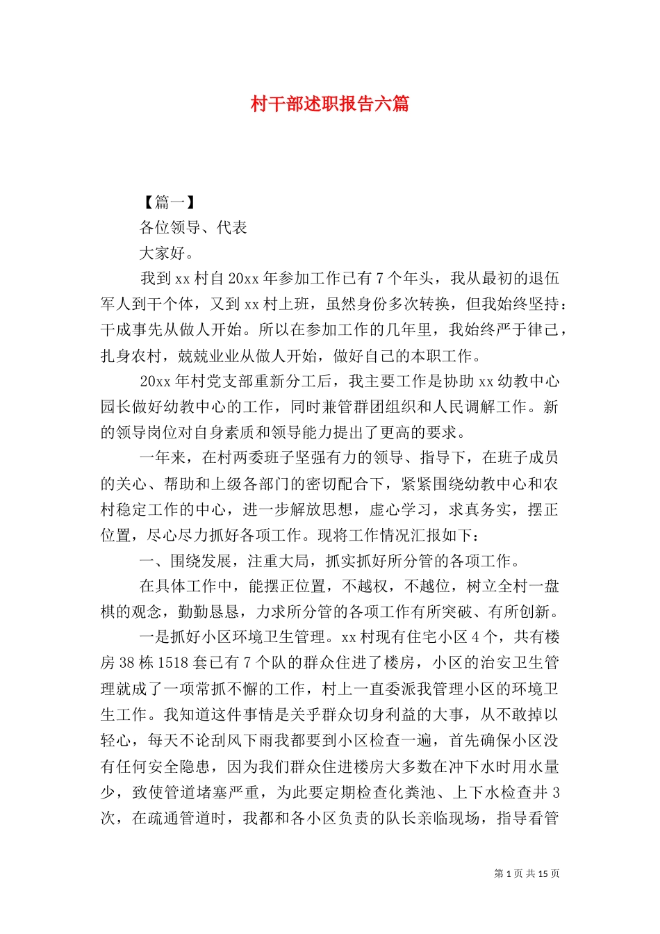 村干部述职报告六篇_第1页