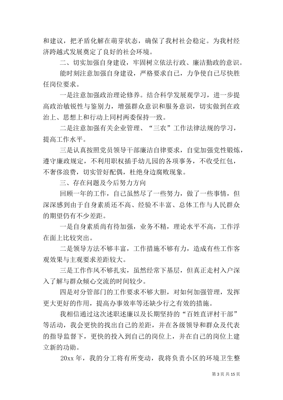 村干部述职报告六篇_第3页
