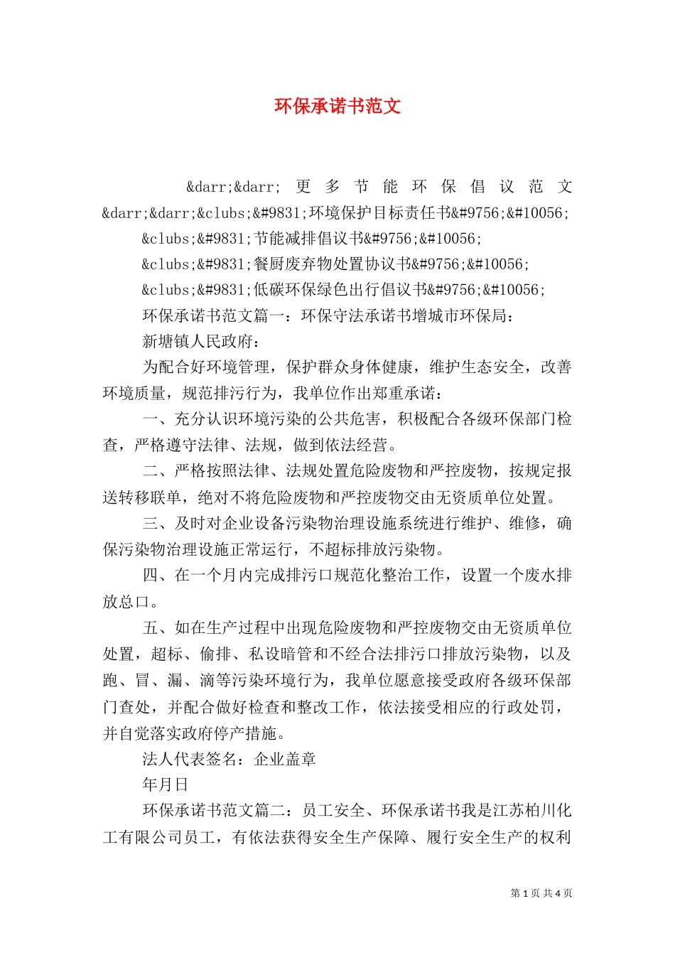 环保承诺书范文（一）_第1页