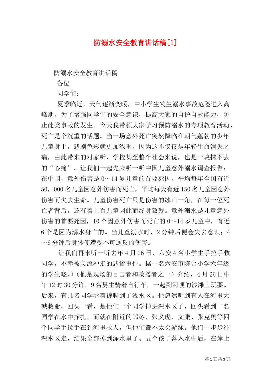 防溺水安全教育讲话稿[1]（四）_第1页