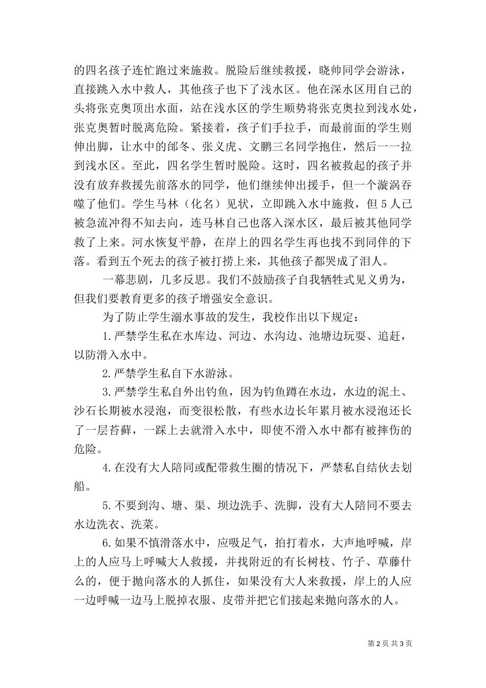 防溺水安全教育讲话稿[1]（四）_第2页