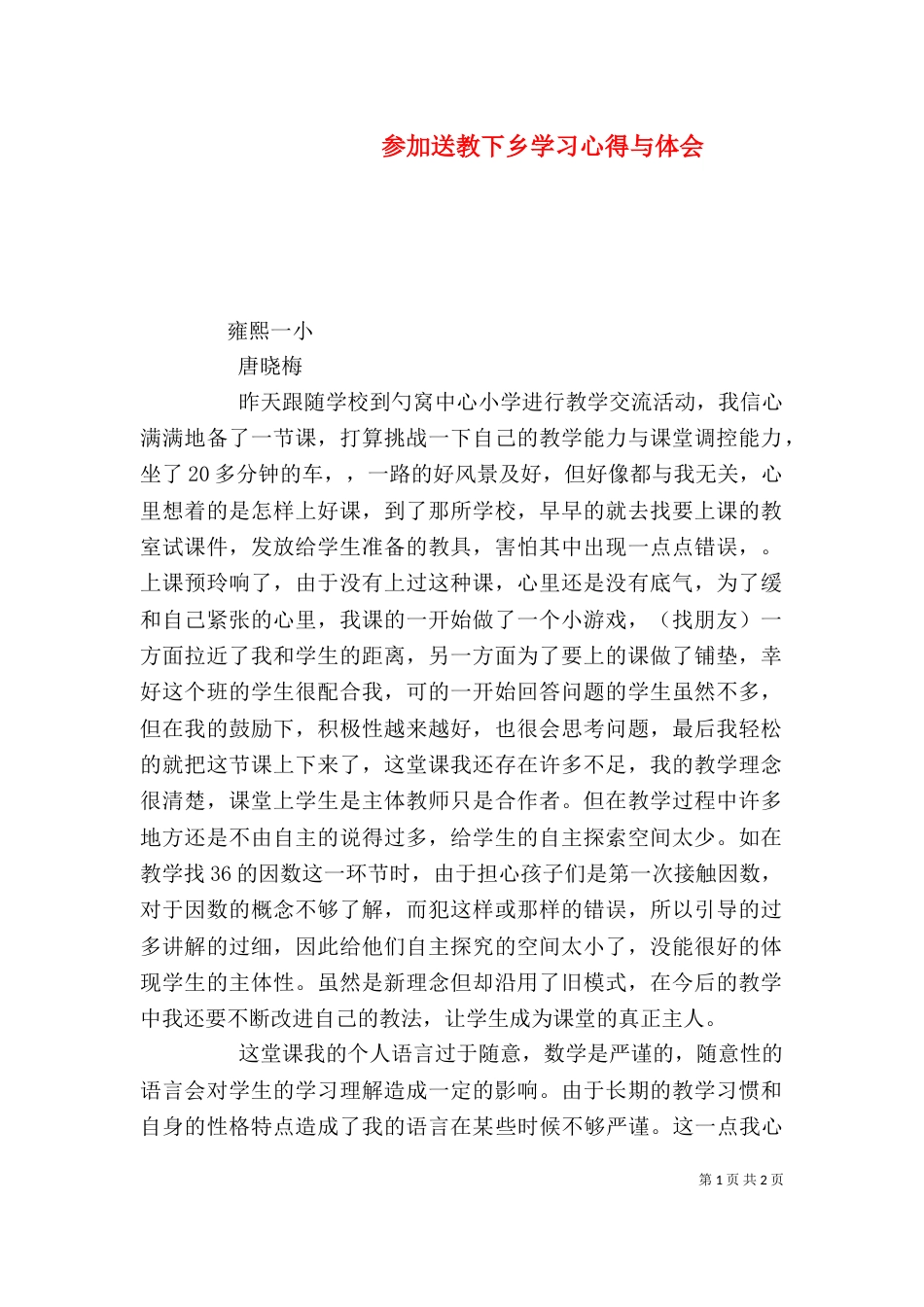 参加送教下乡学习心得与体会（三）_第1页