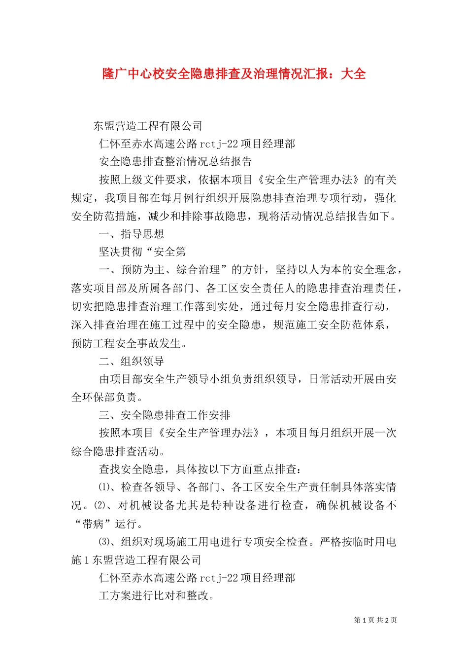 隆广中心校安全隐患排查及治理情况汇报：大全（四）_第1页