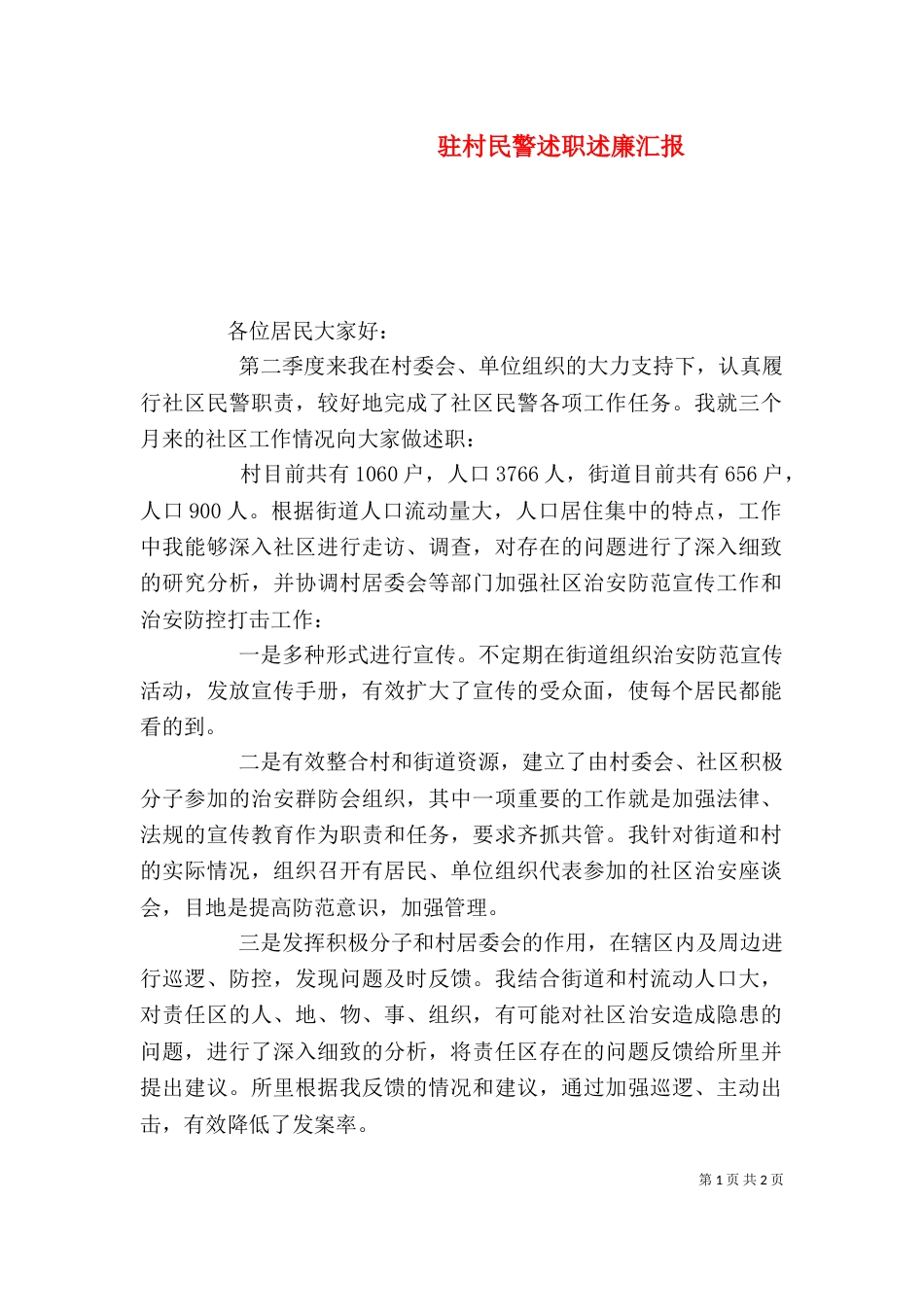 驻村民警述职述廉汇报_第1页