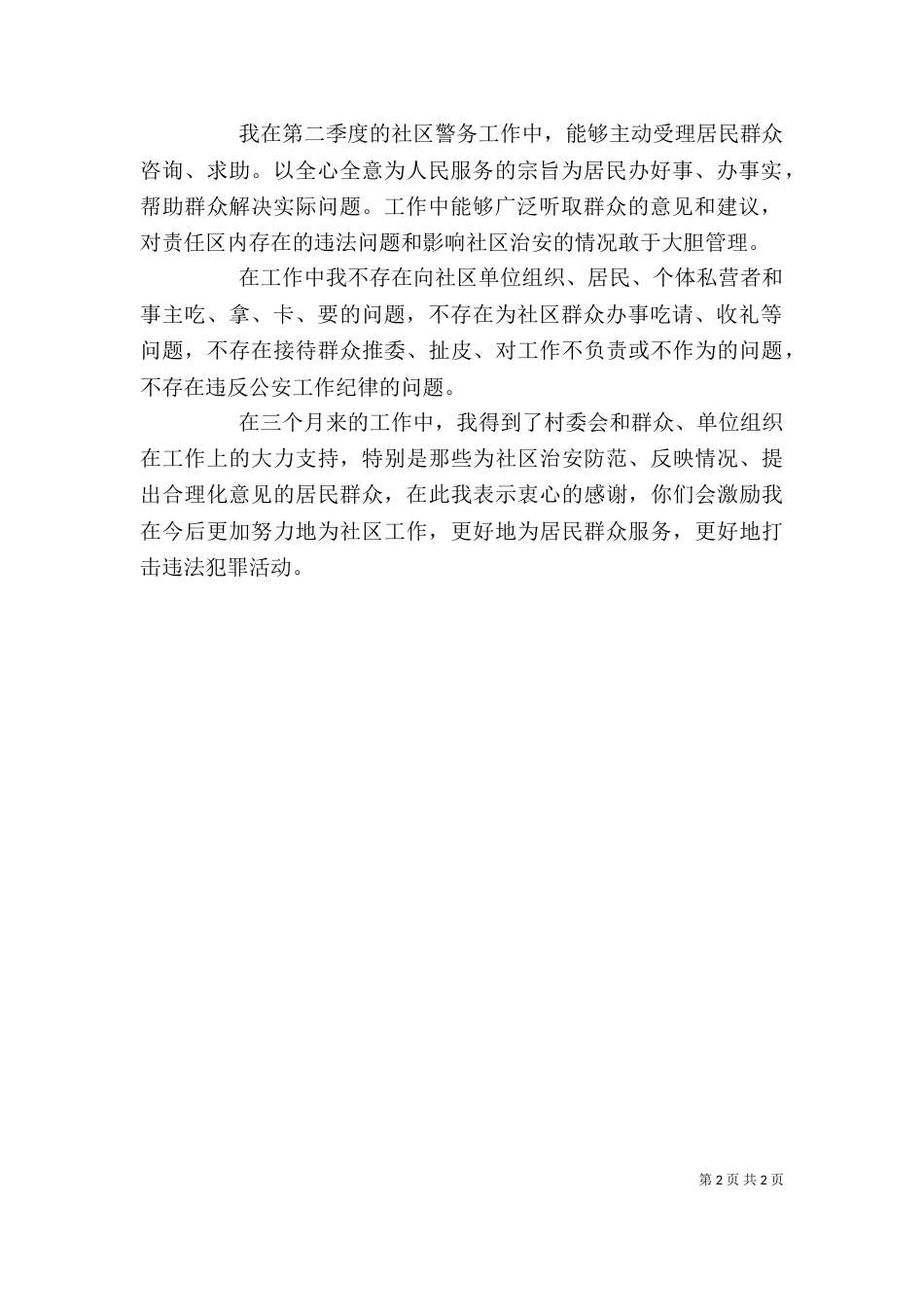 驻村民警述职述廉汇报_第2页