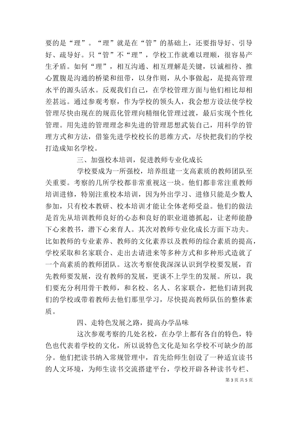 校长外出学习心得体会（一）_第3页