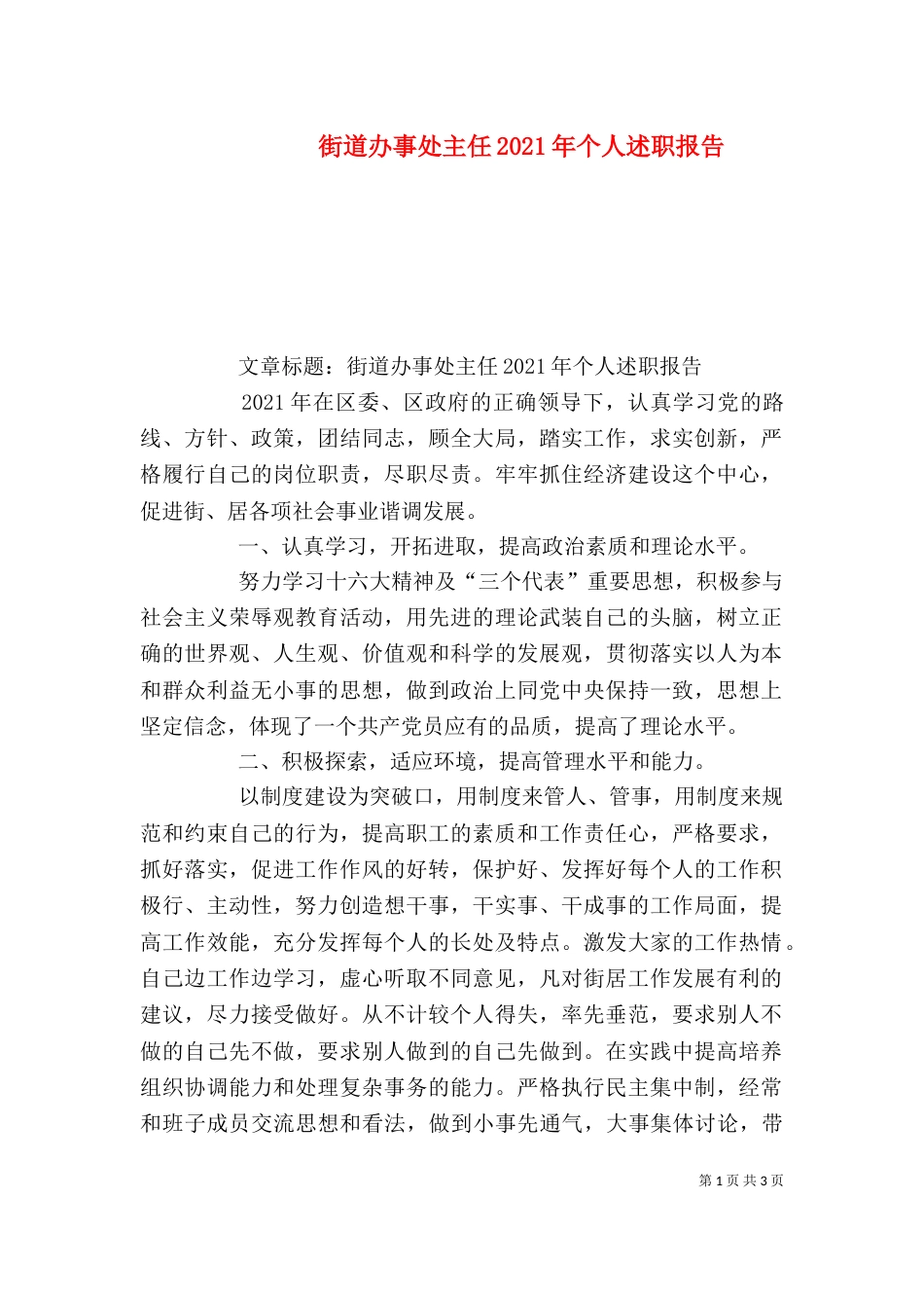 街道办事处主任2021年个人述职报告_第1页