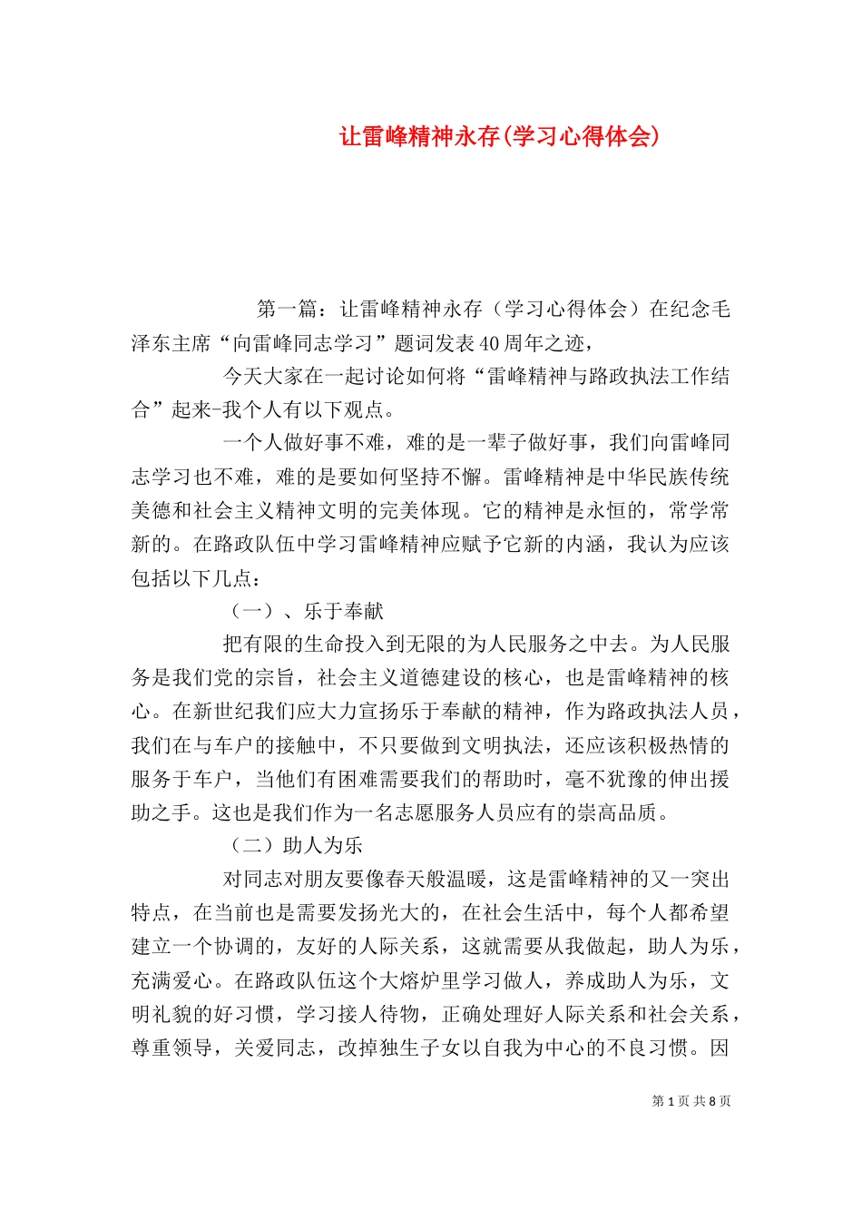 让雷峰精神永存(学习心得体会)_第1页