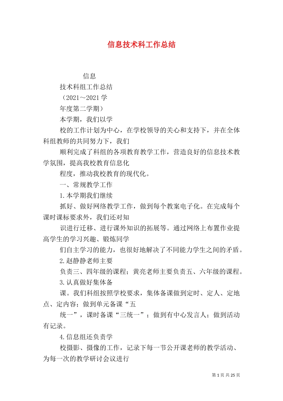 信息技术科工作总结（一）_第1页