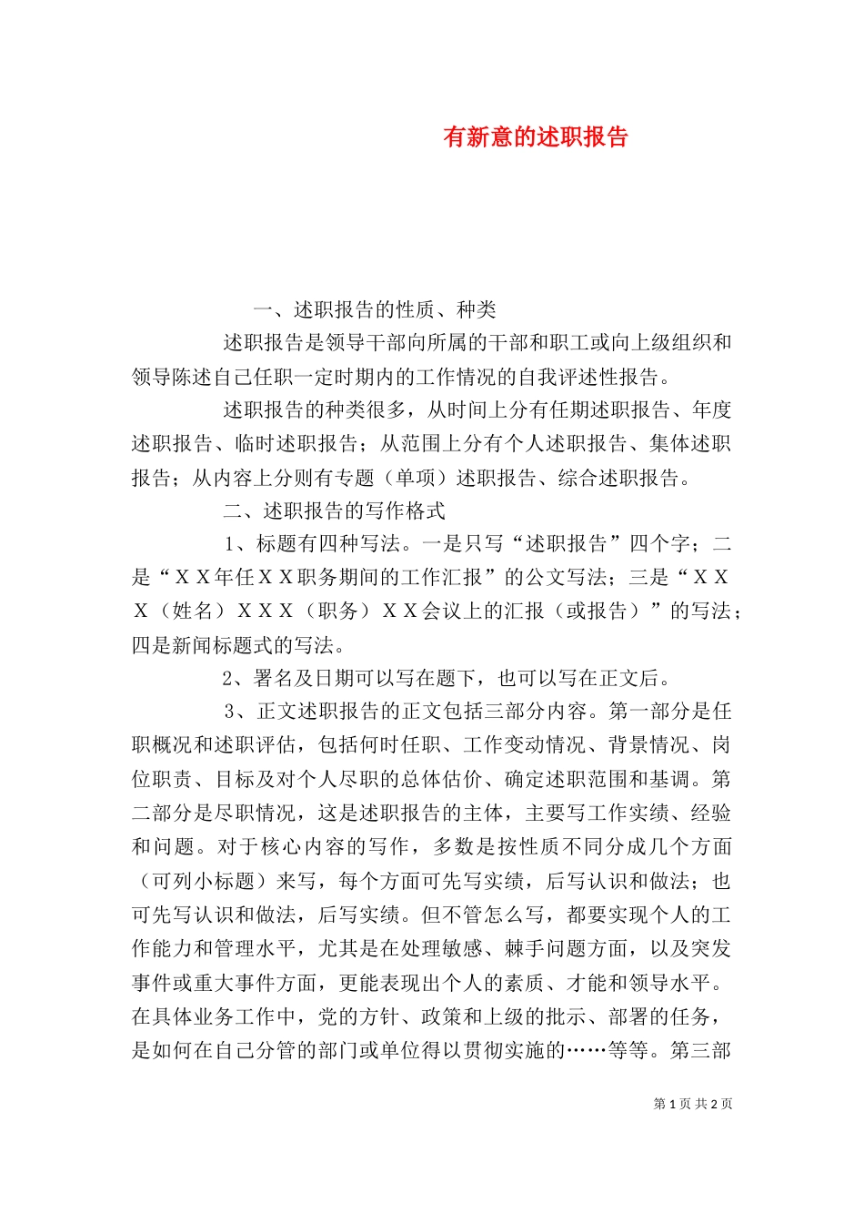 有新意的述职报告_第1页