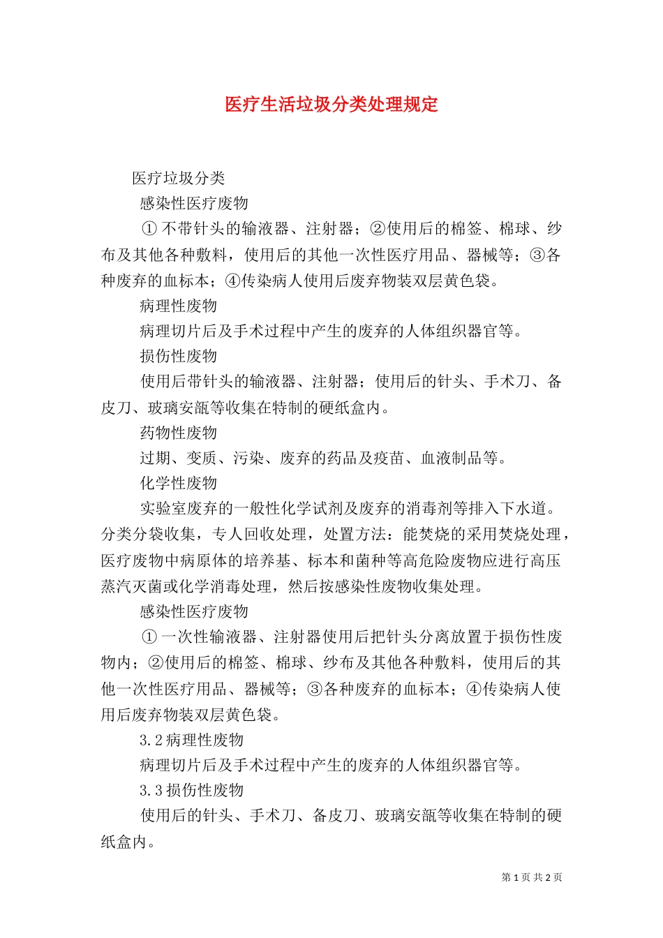 医疗生活垃圾分类处理规定（一）_第1页