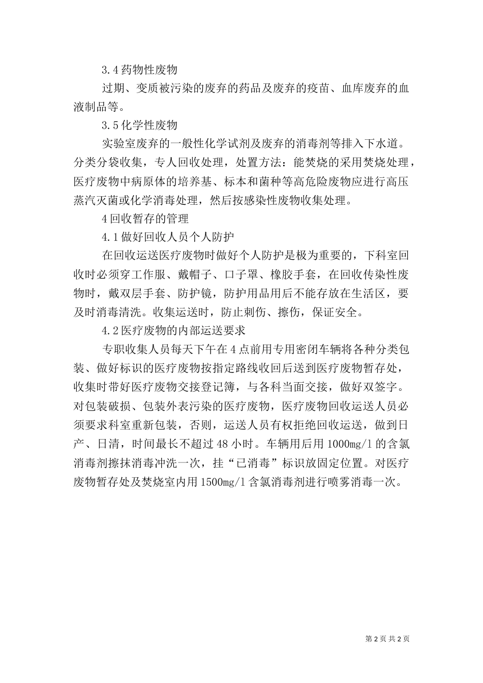 医疗生活垃圾分类处理规定（一）_第2页