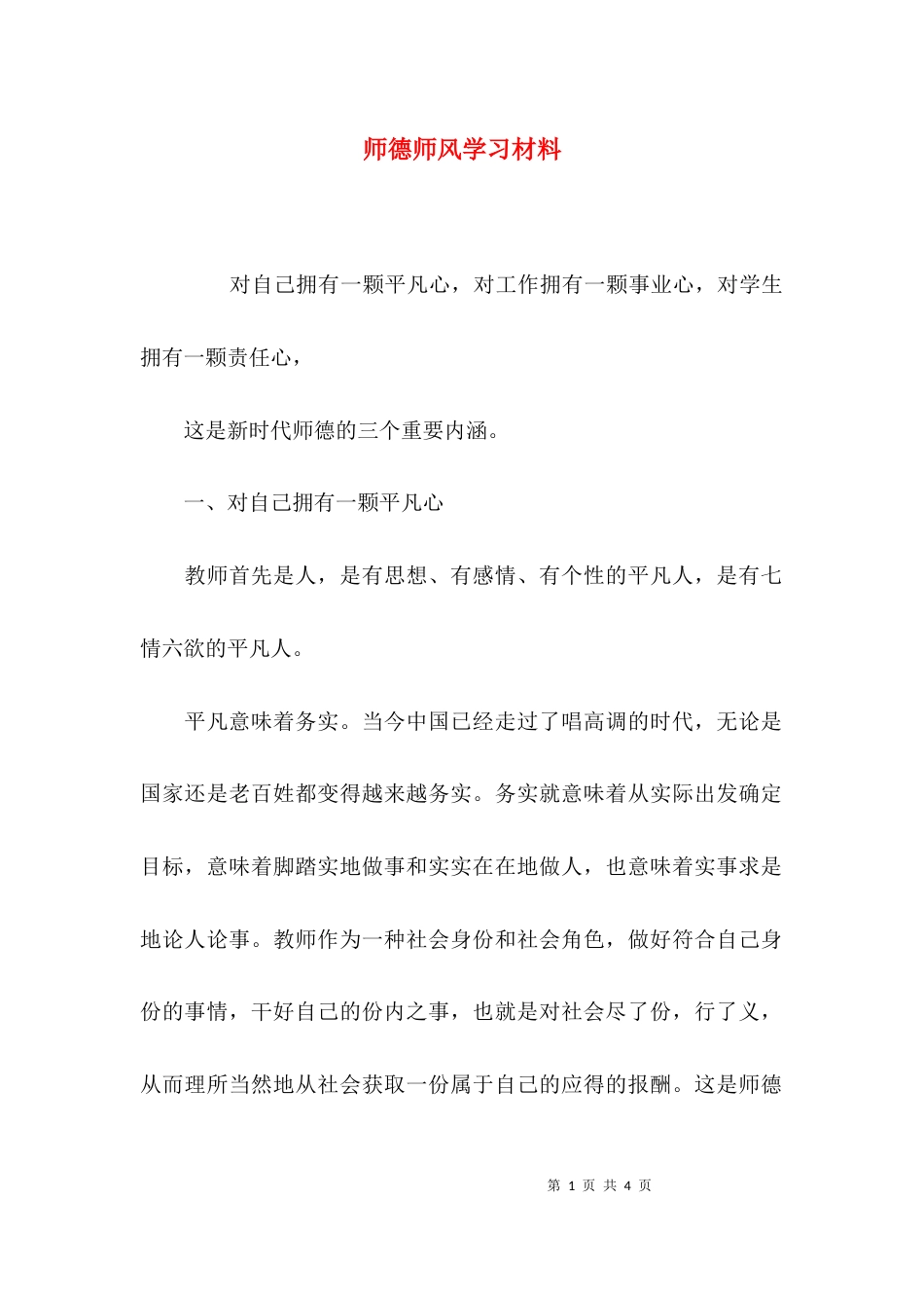 （精选）师德师风学习材料_第1页