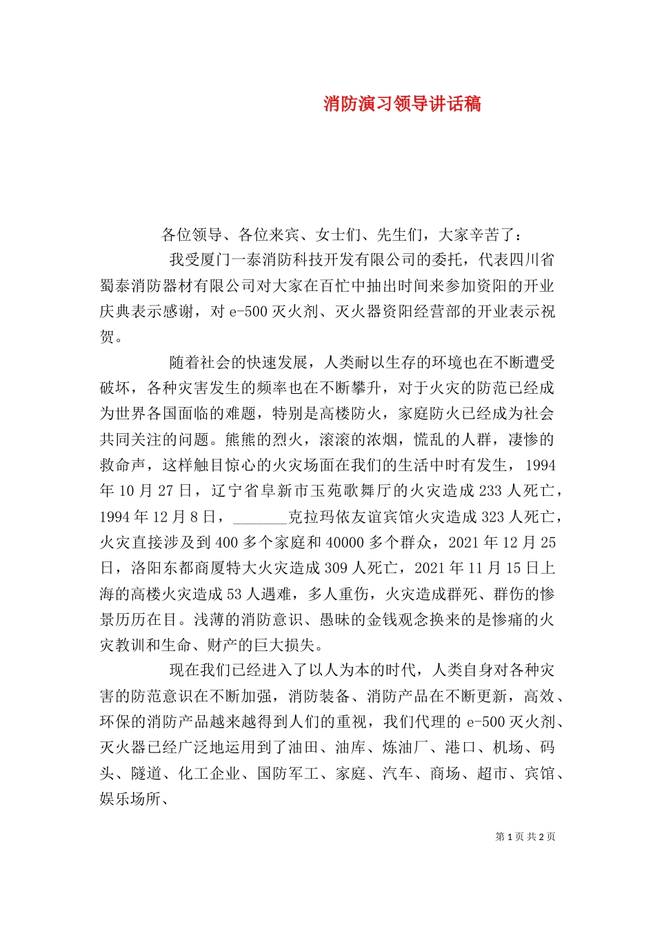 消防演习领导讲话稿（二）_第1页