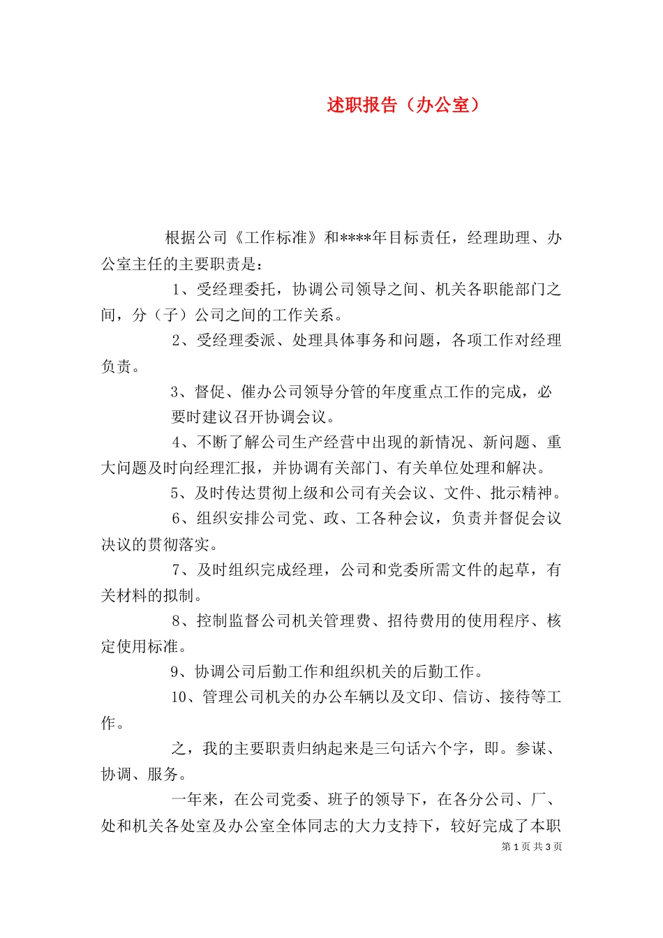 述职报告（办公室）_第1页