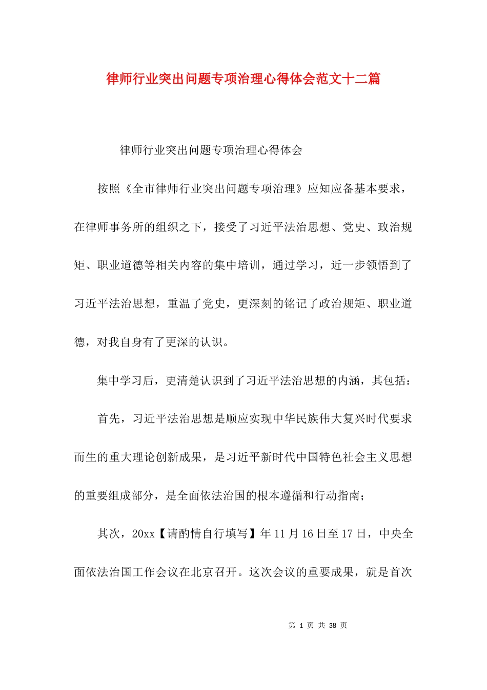 律师行业突出问题专项治理心得体会范文十二篇_第1页