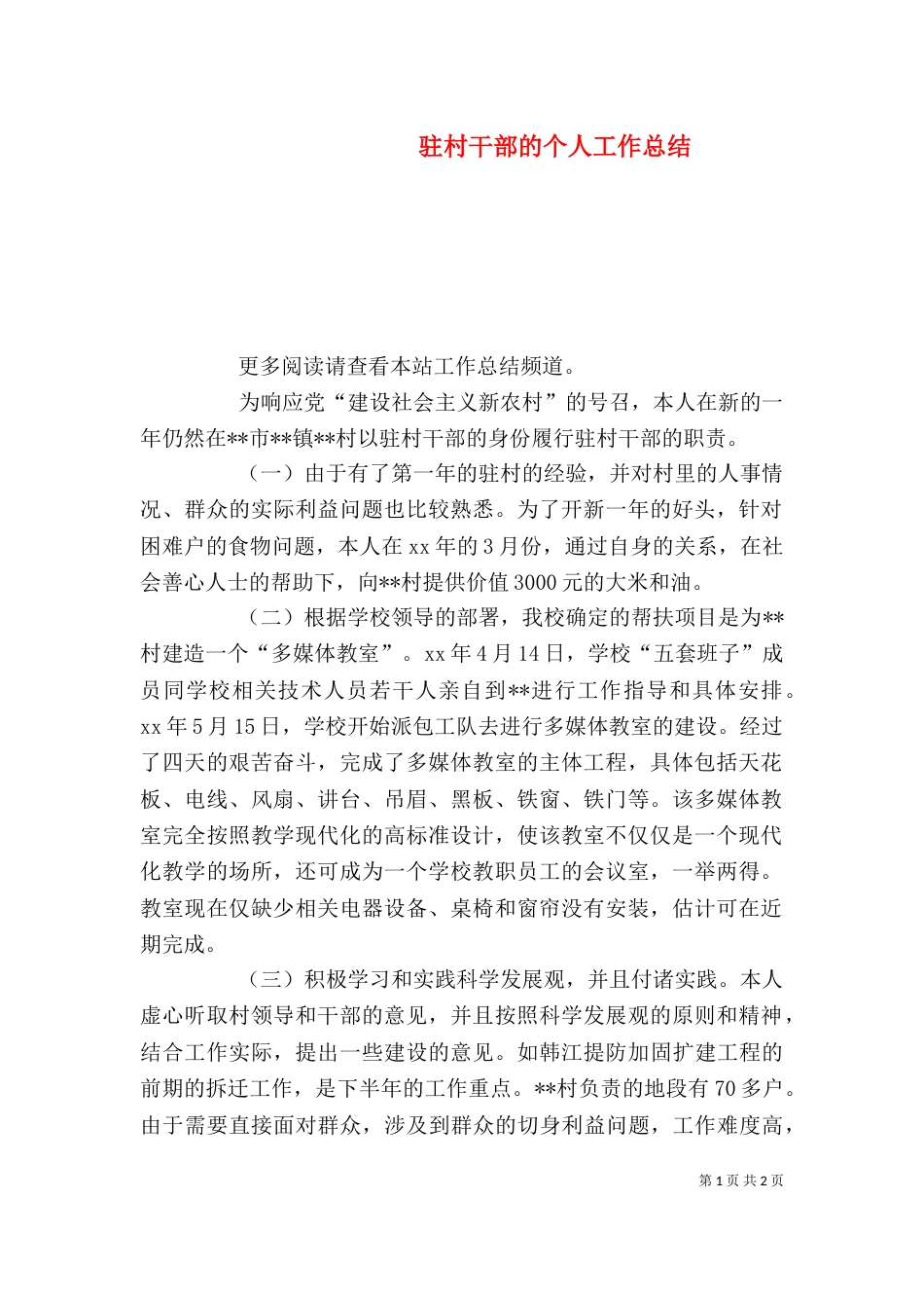 驻村干部的个人工作总结_第1页