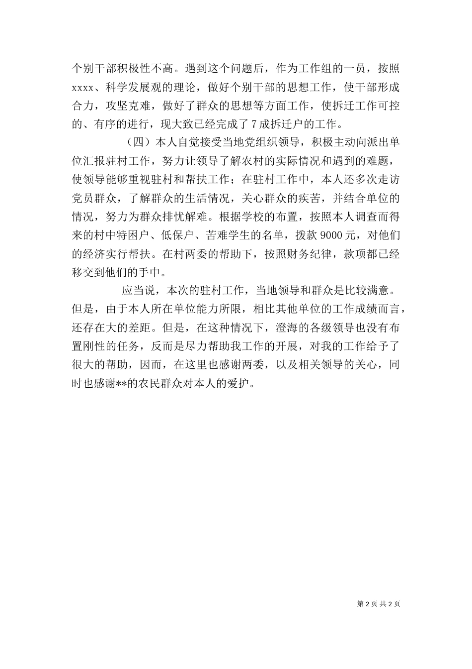 驻村干部的个人工作总结_第2页