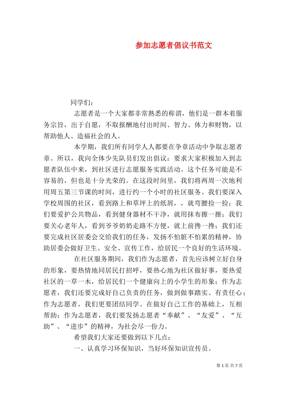 参加志愿者倡议书范文_第1页