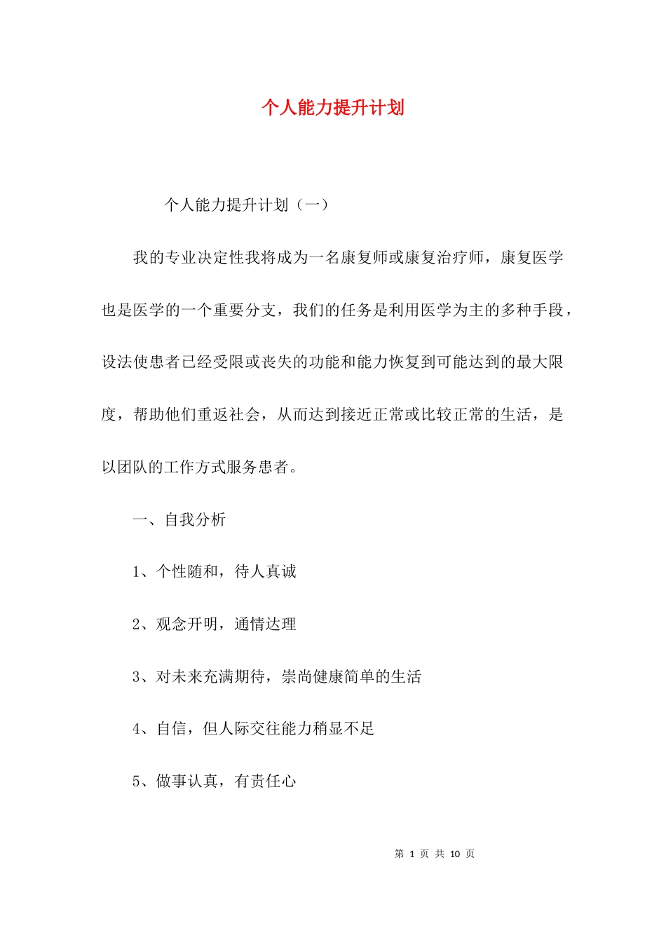 （精选）个人能力提升计划_第1页