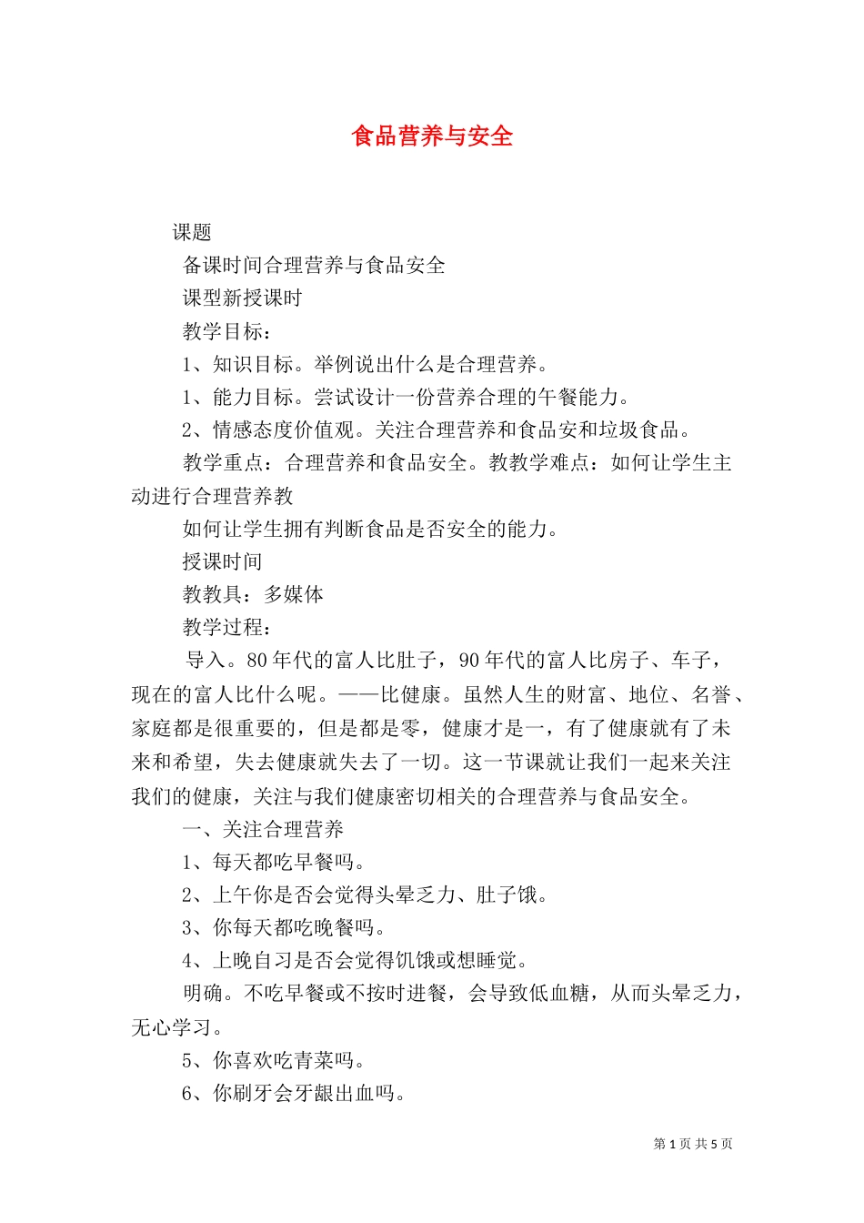 食品营养与安全（八）_第1页