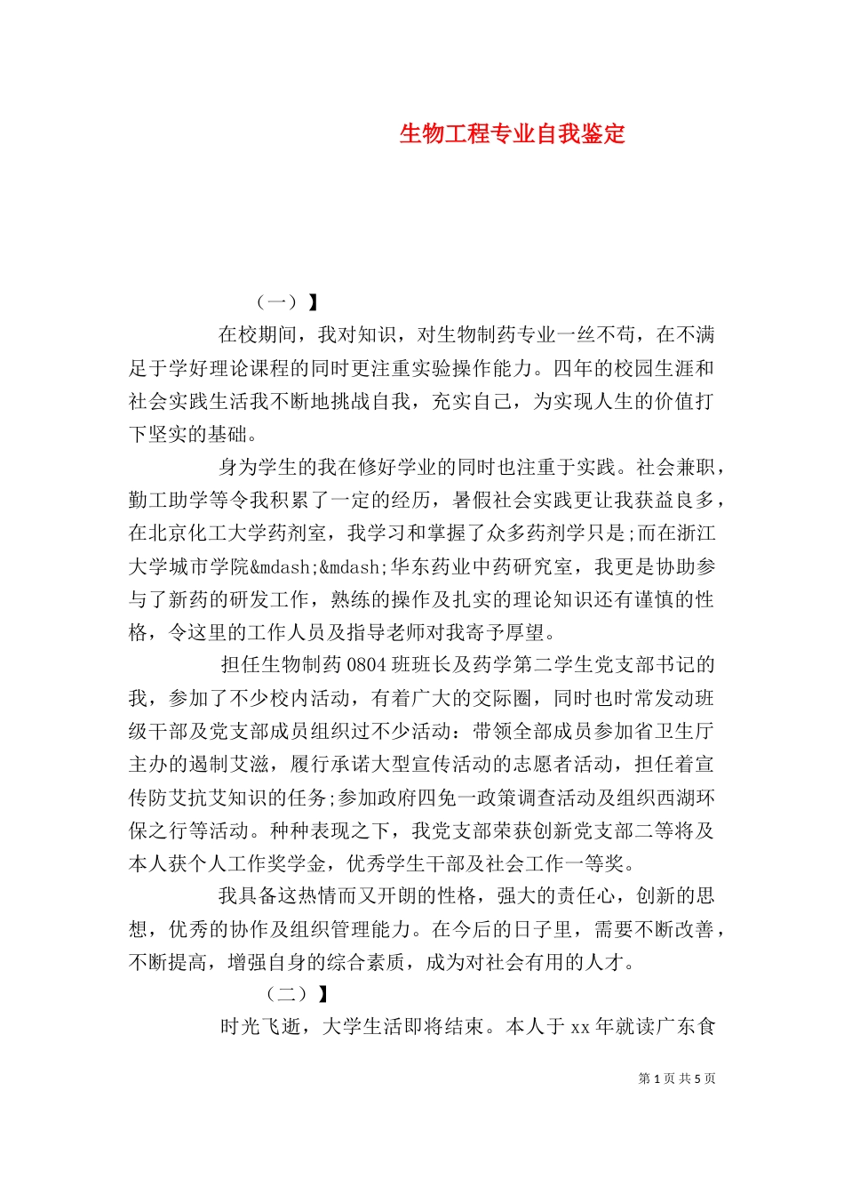 生物工程专业自我鉴定_第1页