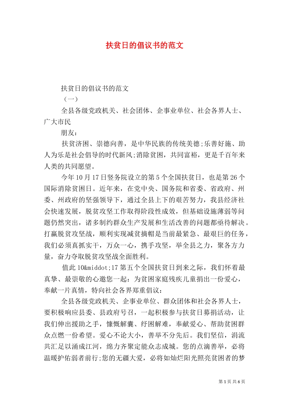 扶贫日的倡议书的范文_第1页