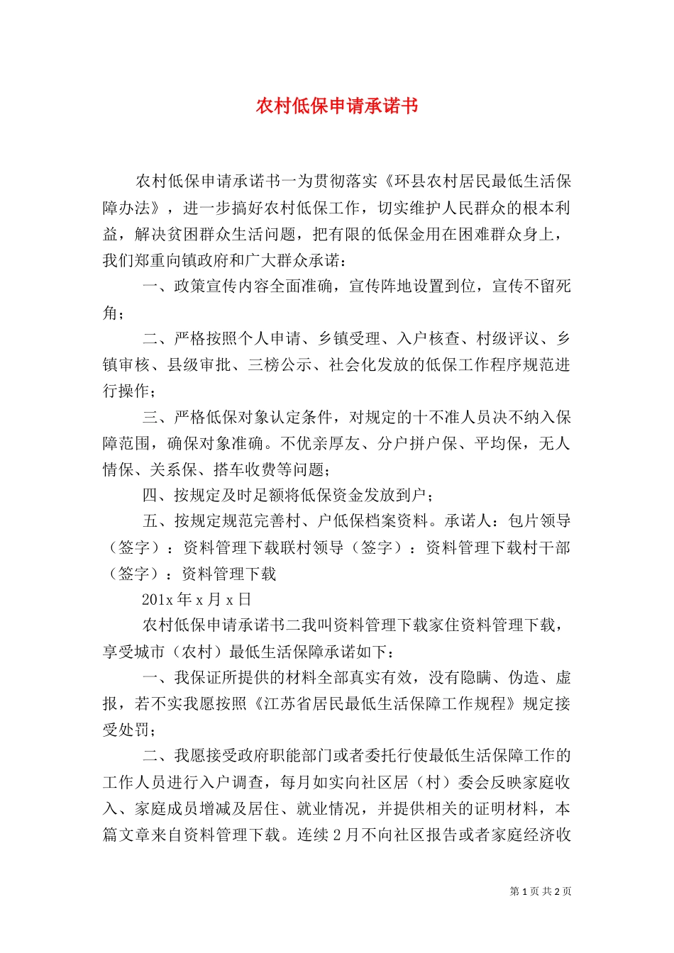 农村低保申请承诺书（一）_第1页