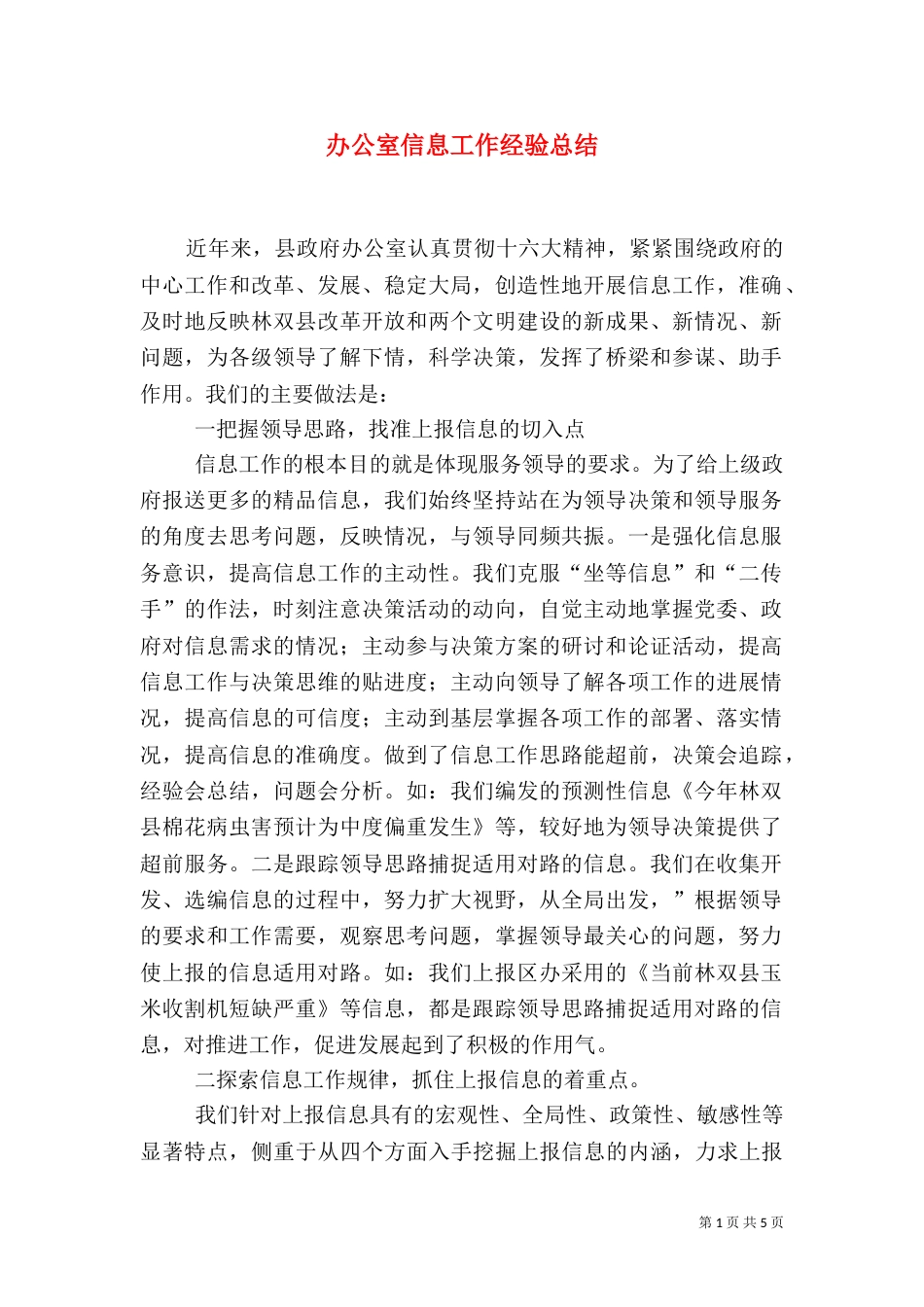 办公室信息工作经验总结_第1页
