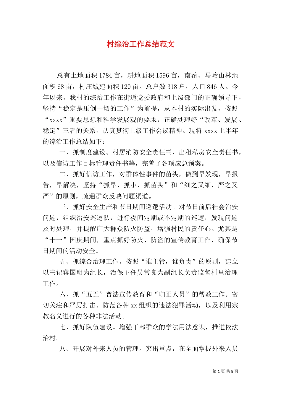 村综治工作总结范文_第1页
