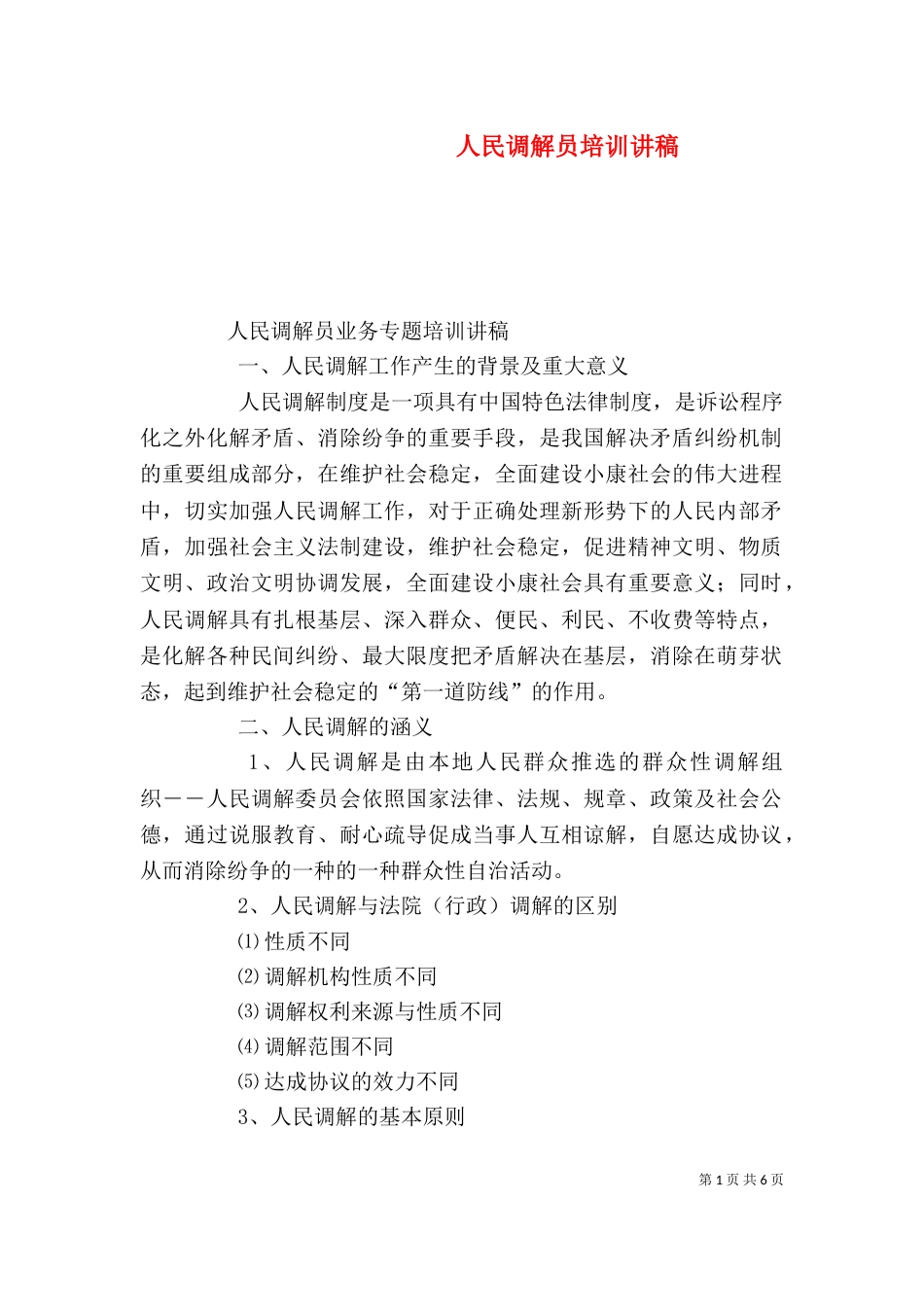 人民调解员培训讲稿（二）_第1页