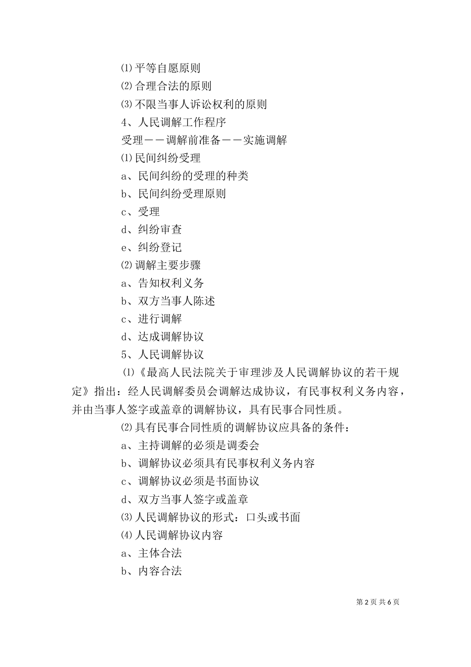 人民调解员培训讲稿（二）_第2页