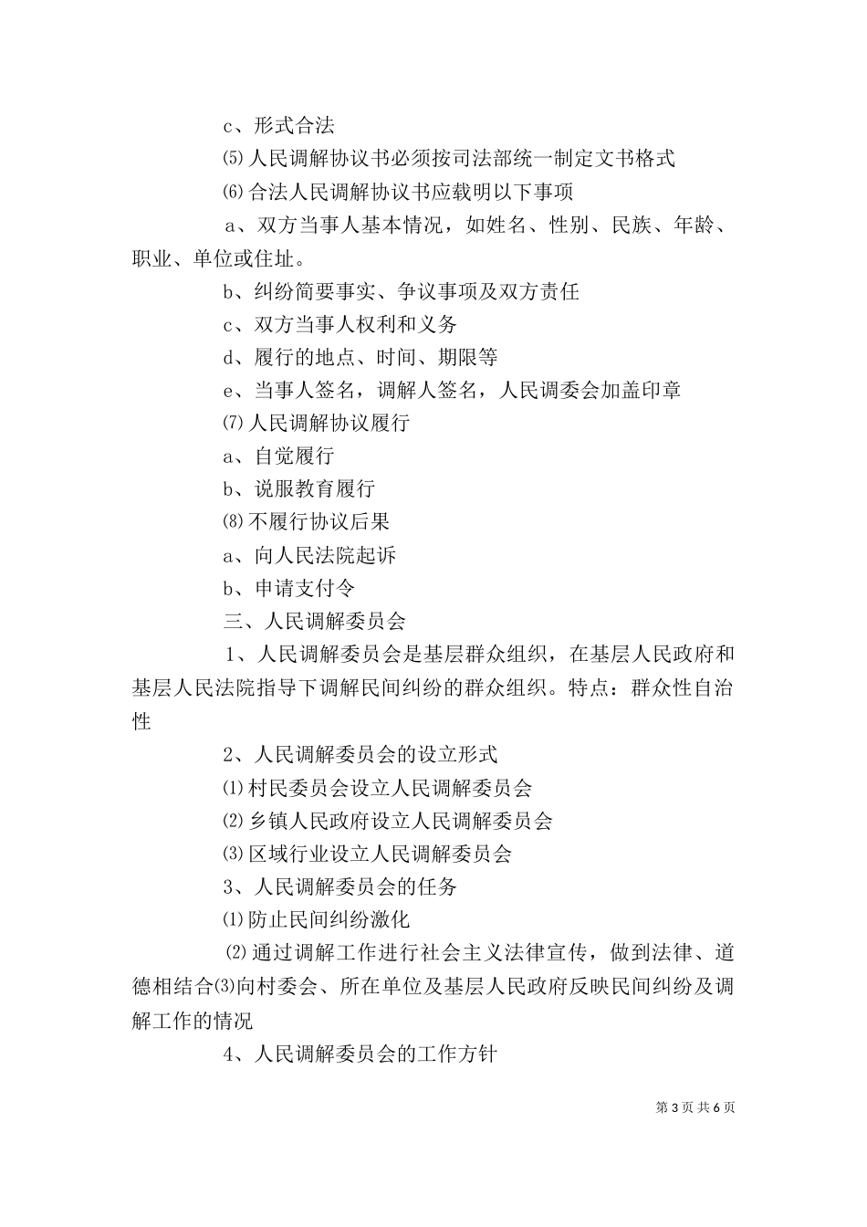 人民调解员培训讲稿（二）_第3页