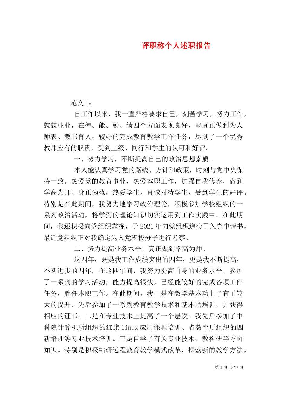 评职称个人述职报告_第1页