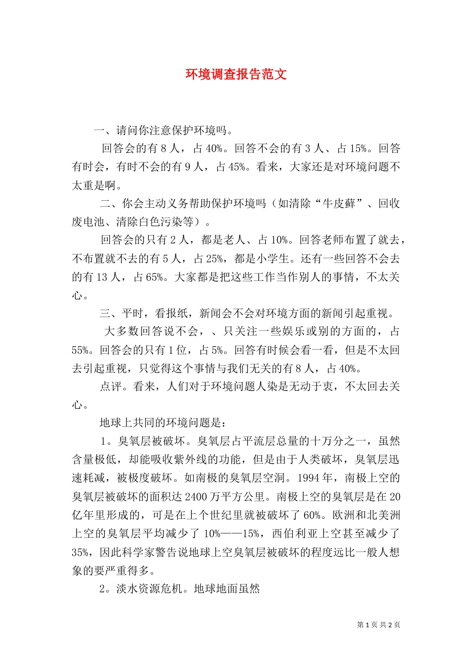 环境调查报告范文（二）_第1页