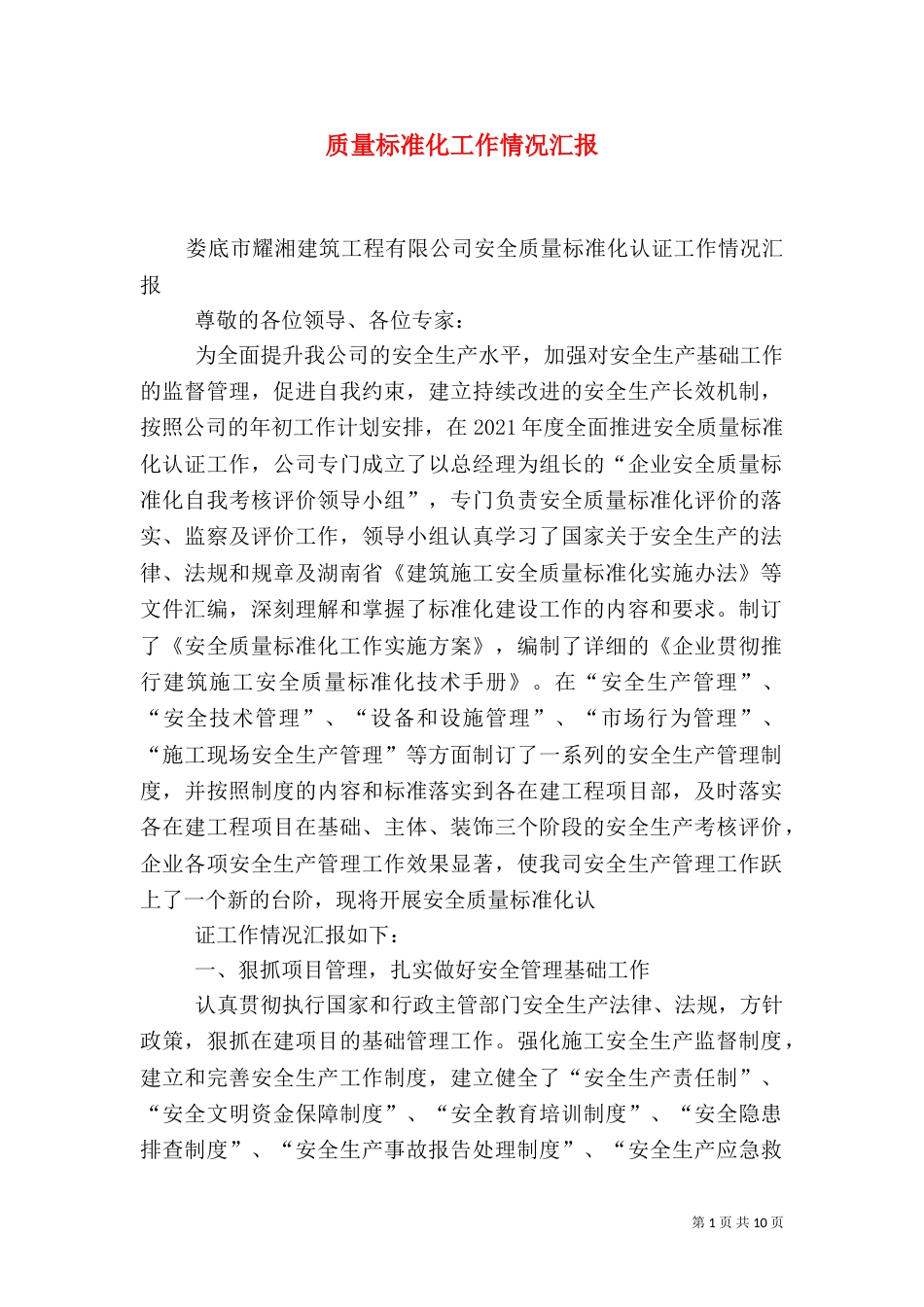 质量标准化工作情况汇报（四）_第1页