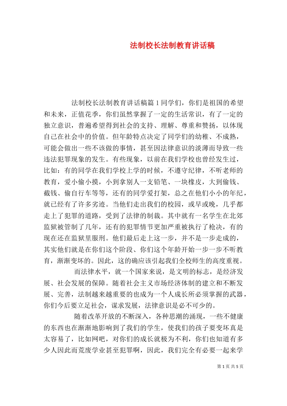 法制校长法制教育讲话稿_第1页