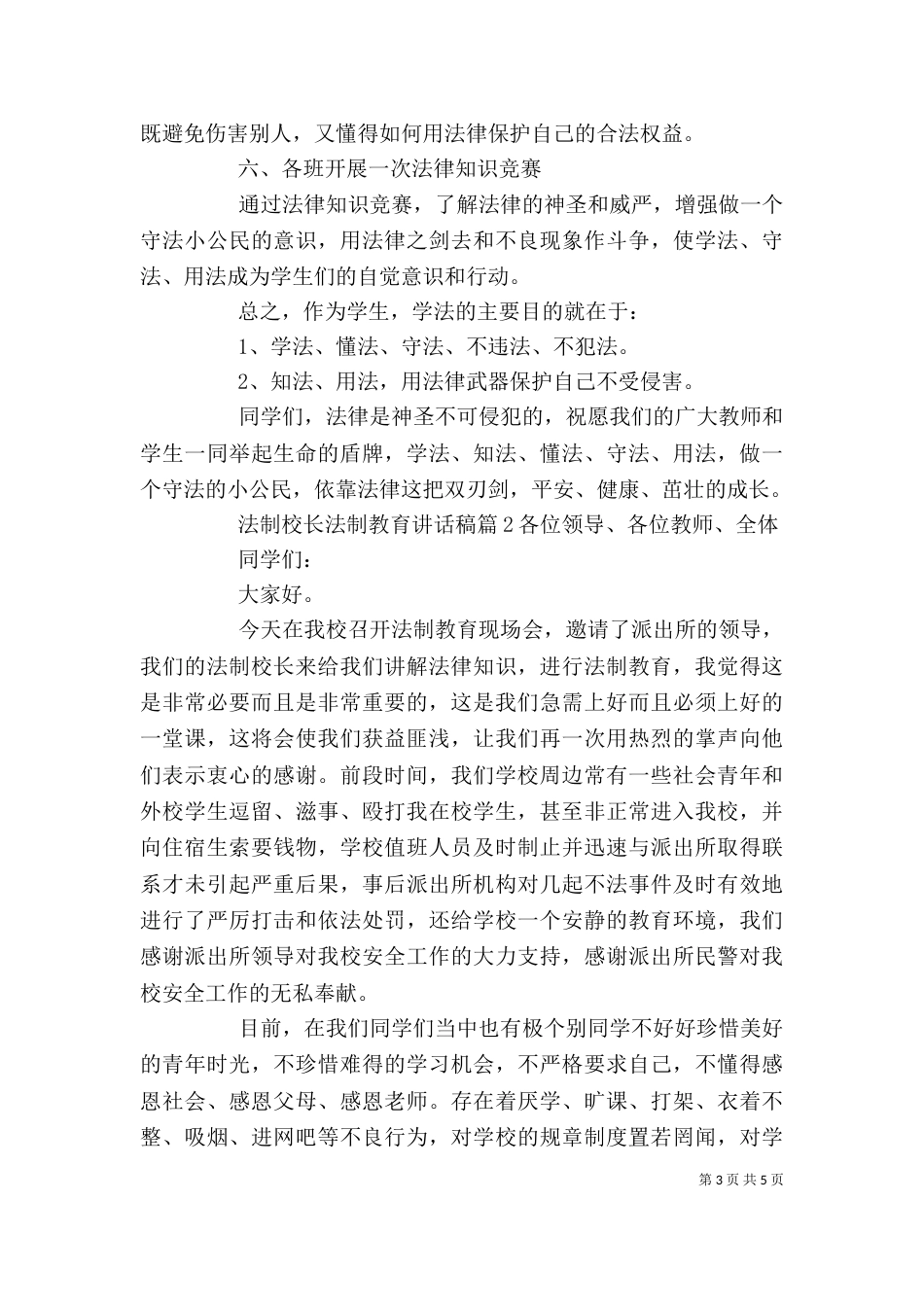 法制校长法制教育讲话稿_第3页