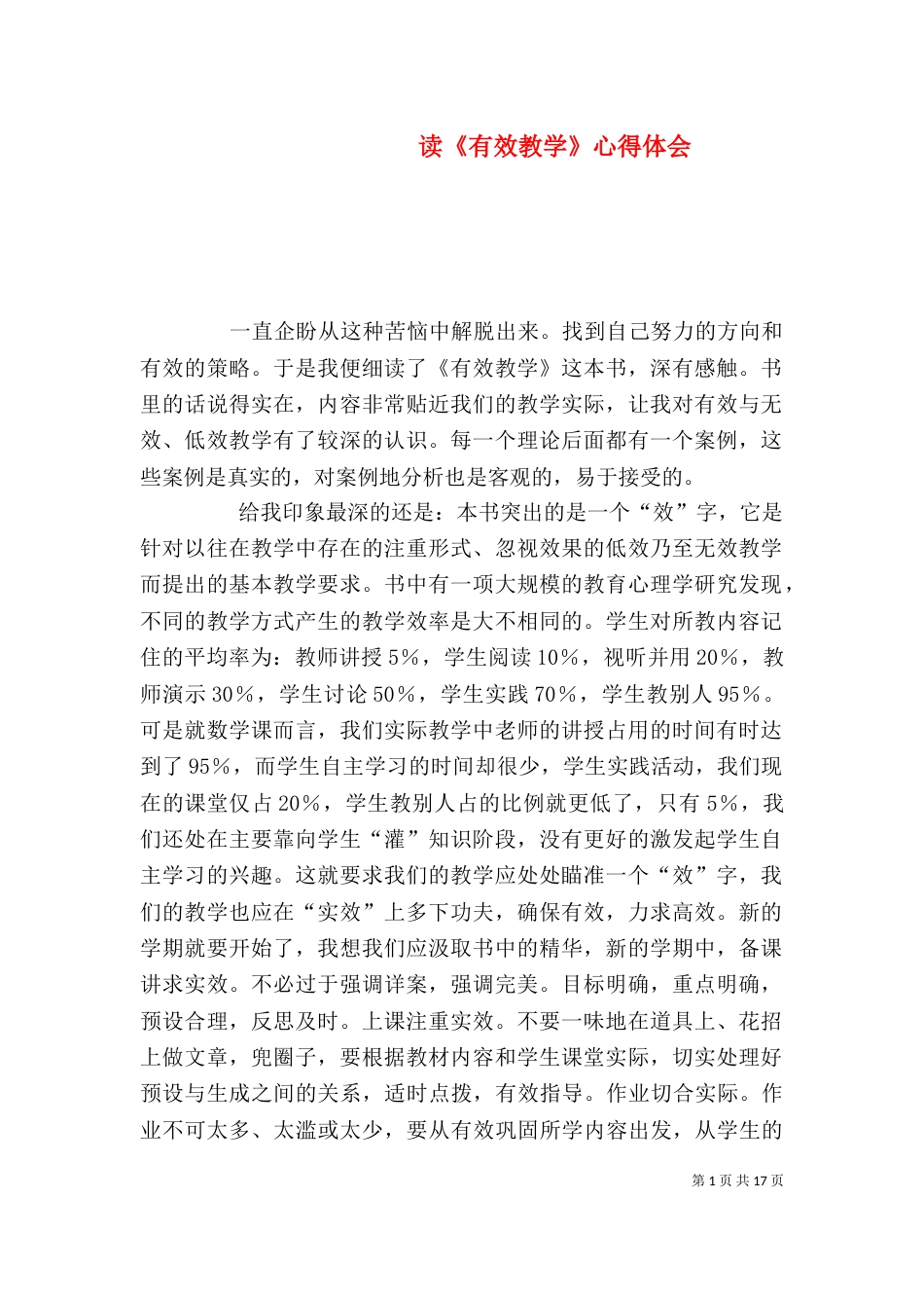 读《有效教学》心得体会（一）_第1页