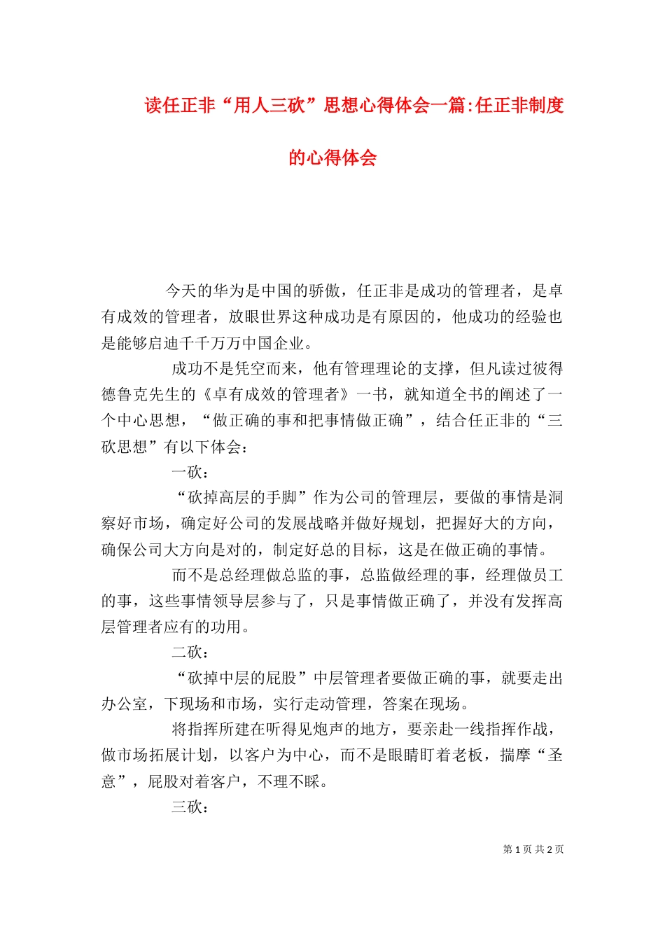 读任正非“用人三砍”思想心得体会一篇-任正非制度的心得体会_第1页